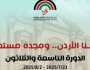 مسرح الساحة الرئيسة في جرش يشهد فعاليات فنية تراثية عربية ودولية