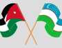 الأردن وأوزبكستان يبحثان تعزيز التعاون الاقتصادي بين البلدين،