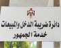 عاجل | الضريبة تُلزم دفع أتعاب الأطباء إلكترونياً بالفاتورة الرسمية