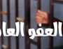 مطالب بتوسيع شمول العفو العام وفتح الاعتراض على مخالفات السير