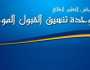 إعلان نتائج القبول الموحد لمرحلة التجسير