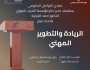 لقاء إعلامي غدًا بعنوان (الريادة والتطوير المهني) لبحث دور التدريب المهني في رؤية التحديث الاقتصادي