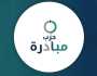 اندماج “إرادة” و”تقدّم” رسمياً في حزب جديد باسم “مبادرة”