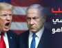حفاظًا على منصبه .. كيف باع نتنياهو الكيان لترامب؟