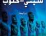 محمد أمنصور يصدر روايته الجديدة “سيني-كلوب”