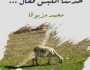 عزيز باكوش: محمد مزيوقا في أحدث رواياته “حدثنا الكبش” قال «أمي لماذا يذبحوننا؟ هل العشب لا يكفيهم؟”
