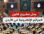 هل يتطلب”مشروع سياسي ما” في الطريق “تكميم أفواه الأردنيين”؟: يساريون ومحافظون ينضمون للتيار الإسلامي في التشكيك بخلفيات”معدل الجرائم الإلكترونية”…و”السر الأعظم” في غرامات مالية ضخمة ومرعبة…هل يمت
