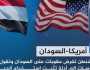 التنفيذ غدا.. عقوبات أميركية جديدة على السودان