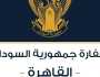 سفارة السودان في القاهرة تعلن الآتي: