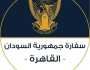 السفارة السودانية بالقاهرة تحدد طرق الحصول على تأشيرة الدخول إلى مصر