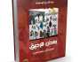 “بعض الرحيق.. الخرطوم تقرا وتلعب بالتراب ”.. إصدارة جديدة للكاتب الصحفي عبدالله رزق