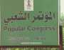 بالاسماء .. أمناء أمانات جدد بحزب المؤتمر الشعبي في السودان