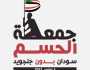 السودان.. دعوة إلى مظاهرات واسعة عقب صلاة الجمعة