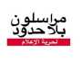 مراسلون بلا حدود تكشف عن انتهاكات ضد الصحفيين السودانيين