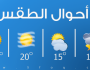 الأرصاد :أجواء باردة إلى شديدة البرودة خلال الساعات القادمة
