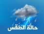 توقعات للأرصاد بهطول أمطار رعدية متفاوتة الشدة مصحوبة بتساقط لحبات البرد على هذه المحافظات