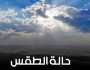 توقعات الأرصاد لحالة الطقس خلال الساعات القادمة