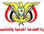 وردنا الآن من صنعاء.. تعميم هام وعاجل من وزارة الخدمة المدنية لكافة موظفي الدولة.. وهذا ما جاء فيه (تفاصيل)