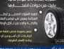 أخي السائق: اختيارك إطارات ذات جودة عالية يقيك من حوادث انفجارها