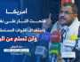 مدير مكتب السيد القائد: أمريكا كشفت وجهها الإجرامي واستهدافها للبحرية اليمنية يهدد أمن الملاحة الدولية