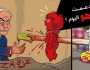 كاريكاتير.. هل دعمت نتنياهو اليوم؟!