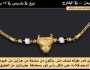 بيع قلادة ذهبية يمنية في باريس