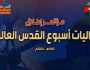تحت شعار (الأقصى طوفان الأمة).. إطلاق (أسبوع القدس العالمي 4)