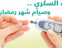 هل الصيام خطر على مرضى السكري؟