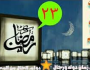 حدث في مثل هذا اليوم 23 رمضان