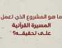 ما هو المشروع الذي تعمل المسيرة القرآنية على تحقيقه؟ .. شاهد الفيديو