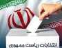 فتح باب التسجيل لمرشحي الانتخابات الرئاسية الإيرانية