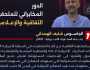 بالفيديو.. الجاسوس شايف الهمداني يكشف بالتفصيل الدور المخابراتي للملحقية الثقافية والإعلامية في السفارة الأمريكية بصنعاء وعلاقتها بالـ(CIA)