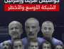 شاهد // اعترافات لعدد من عناصر الخلية التجسسية الأمريكية الإسرائيلية