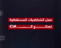 بالفيديو| تعرف على أبرز الشخصيات التي تم استقطابها من قبل الـ(CIA) وما هي المهام الموكلة لهم وكيف كان يتم إدارتهم وتحريكهم للعمل لصالح السفارة الأمريكية