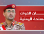 بيان القوات المسلحة اليمنية بيان القوات المسلحة اليمنية بشأن تنفيذ 3 عمليات عسكرية (إنفوجرافيك)