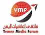 ملتقى إعلاميات اليمن يُدين جرائم العدو الصهيوني بحق الصحفيين ويحمل المنظمات الدولية والحقوقية كامل المسؤولية