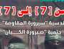 “طوفان الأقصى” من [7] إلى [7]..قُدسِيّة “سيرورة المقاومة”..حَتمِيّة “صيرورة الكيان”