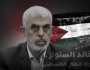 استشهاد القائد يحيى السنوار.. محطة مفصلية في تاريخ النضال الفلسطيني