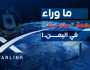 ما وراء مهمة “ستار لينك” في اليمن..!