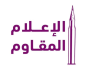 الإعلام التنموي.. رافد حيوي لاستنهاض القدرات وتعزيز الوعي المجتمعي