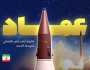 الوعد الصادق 3 .. صاروخ عماد يستعد لنسف اعمدة الكيان الصهيوني