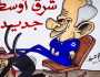 شاهد | الشرق الأوسط الجديد .. كاريكاتير