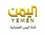 قناة اليمن الفضائية تدين إغلاق حسابها على منصة “إكس”