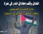 ” اتفاق وقف إطلاق النار في غزة” ..ملامح الانتصار الفلسطيني، ومكائد “الشيطان” الأمريكي بين السطور!