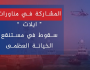المشاركة في مناورات “إيلات” المحتلة.. سقوط في مستنقع الخيانة العظمى