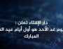 دار الإفتاء: غداً الأحد أول أيام عيد الفطر المبارك