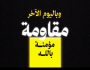 شاهد| الإعلام الحربي للمقاومة الإسلامية في لبنان ينشر: سلسلة أوصيكم.. فاصل رقم 9 – “هذه المقاومة لا يُمكِن أن تُهزَم”