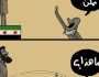 كاريكاتير.. رد الإرهابي المطور على المطالبين بتحرير جنوب سوريا