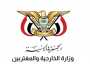 الخارجية اليمنية: استمرار التصعيد الأمريكي سيقابل بتصعيد أكبر وأشد ايلاماً