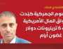 الخبير الاقتصادي الحدّاد: الرسوم الجمركية كبّدت أسواقَ المال الأمريكية نحو 6 تريليونات دولار في غضون أيام